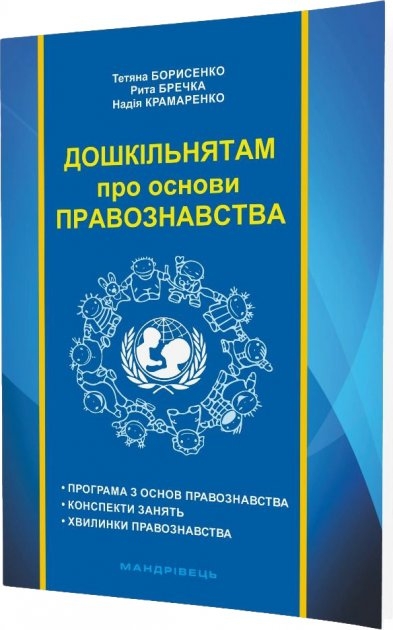 Дошкільнятам про основи правознавства. Борисенко Т.Д., Бречка Р.В., Крамаренко Н.М. (Укр) Мандрівець (9789666349692) (278827)
