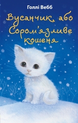 Вусанчик, або Cором'язливе кошеня. Голлі Вебб (Укр) BookChef (9786175480229) (498827)