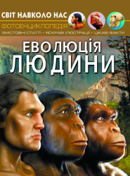 Енциклопедія Світ навколо нас. Еволюція людини (Укр) Кристал Бук (9789669875365) (448927)