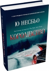 Королівство – Ю Несбьо (Укр) Stone Publishing (9789669487872) (508927)