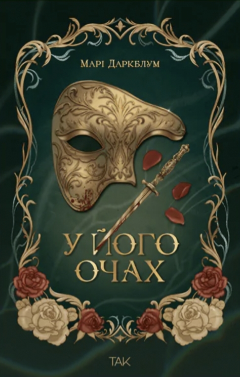 У його очах – Марі Даркблум
