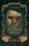 У його очах – Марі Даркблум