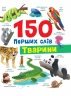 Тварини. 150 перших слів – Катерина Столяренко (Укр/Анг) Кристал Бук (9786175475553) (559027)