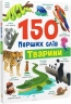 Тварини. 150 перших слів – Катерина Столяренко (Укр/Анг) Кристал Бук (9786175475553) (559027)