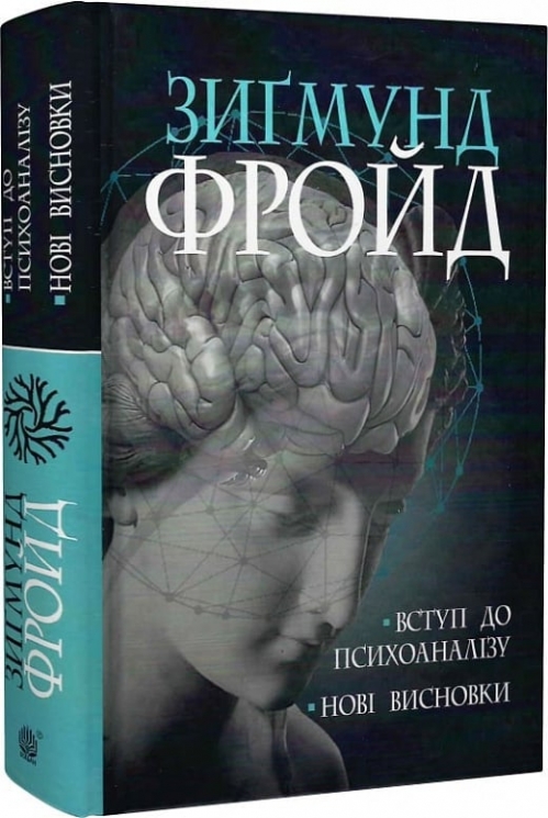 Вступ до психоаналізу. Нові висновки. Зиґмунд Фройд (Укр) Богдан (9789661065481) (509127)