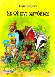 Як Фіндус загубився. Свен Нордквіст (Укр) Богдан (9789664084519) (509527)