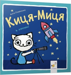 Киця-Миця в космосі. Аніта Ґловінська (Укр) Час майстрів (9786178318055) (519527)