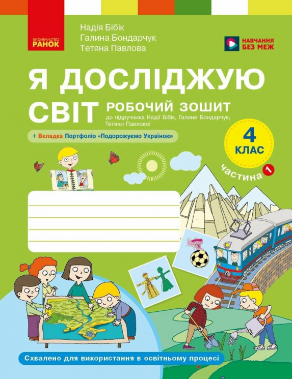 НУШ Я досліджую світ 4 клас. Робочий зошит 1 частина. Бібік Н.М., Бондарчук Г.П