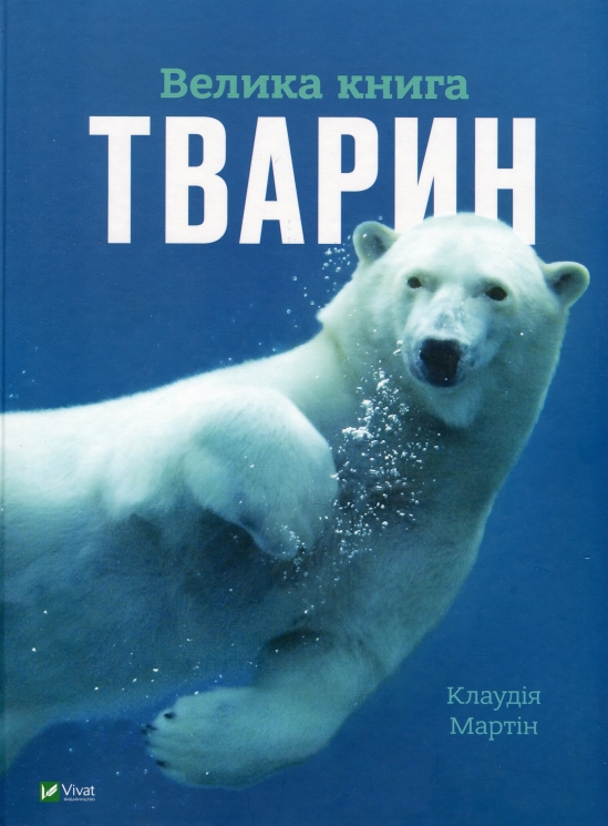 Велика книга тварин. Клаудія Мартін (Укр) Vivat (9786171704794) (519727)