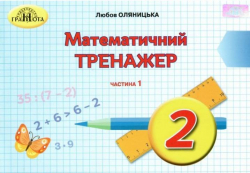 НУШ Математика 2 клас Математичний тренажер 1 частина ( у 2-х частинах) (Укр) Грамота (9789663497624) (459827)