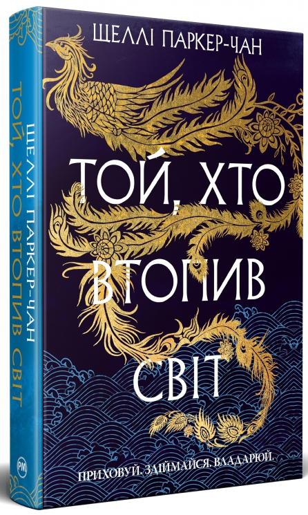 Той, хто втопив світ. Осяйний імператор. Книга 2 – Шеллі Паркер-Чан (Укр) РМ (9786178426118) (550128)
