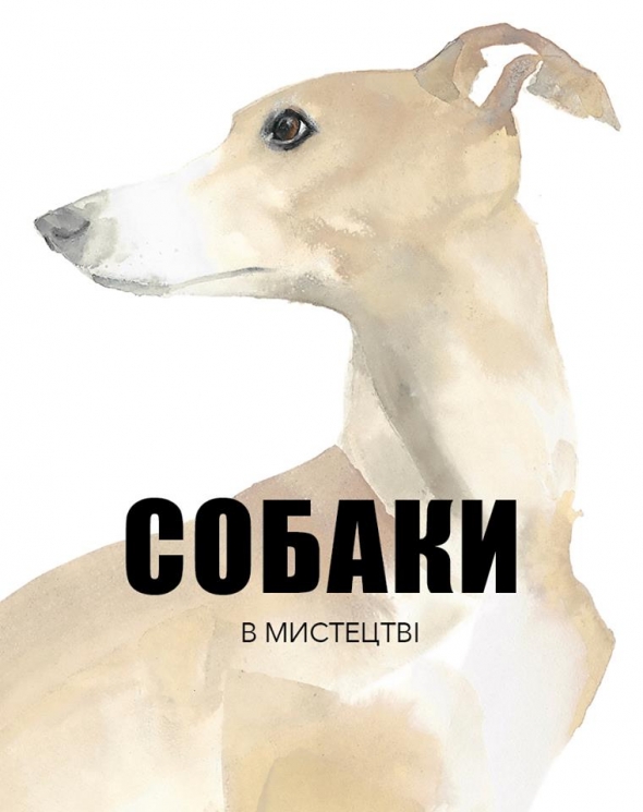 Собаки в мистецтві – Анґус Гайленд (Укр) Nebo BookLab Publishing (9786177914579) (560328)