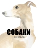 Собаки в мистецтві – Анґус Гайленд (Укр) Nebo BookLab Publishing (9786177914579) (560328)
