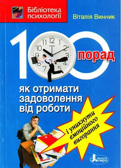 100 порад як отримати задоволення від роботи і уникнути емоційного вигорання (Укр) Літера Л0101У (9789662032727) (100428)