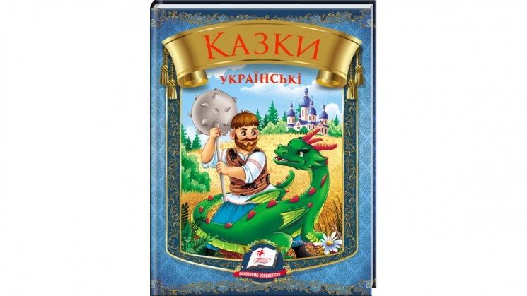 Казки українські. Таємниця скляної гори