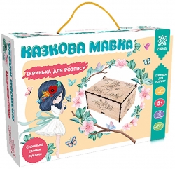 Казкова Мавка. Скринька для розпису (Укр) Зірка (4820283960084) (520728)