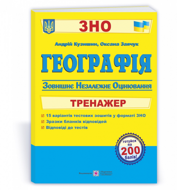 ЗНО Географія Тренажер для підготовки (Укр) ПІП (9789660739055) (470828)