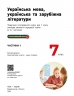 НУШ Українська мова, українська та зарубіжна література 7 клас. Підручник. Частина 1 (з 2-х частин) – Старагіна І.П., Романенко Ю.А., Новосьолова В.І. (Укр) Ранок (9786170988096) (521228)