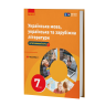 НУШ Українська мова, українська та зарубіжна література 7 клас. Підручник. Частина 1 (з 2-х частин) – Старагіна І.П., Романенко Ю.А., Новосьолова В.І. (Укр) Ранок (9786170988096) (521228)