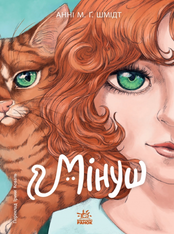 E-BOOK. Мінуш. Твори лауреатів премії імені Г.К. Андерсена – Анні М.Ґ. Шмідт