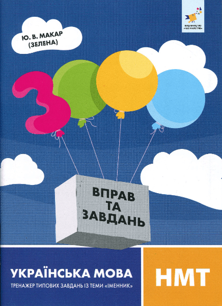3000 вправ та завдань. Українська мова. НМТ. Тренажер типових завдань із теми «Іменник» – Юлиана Макар (Зелена)