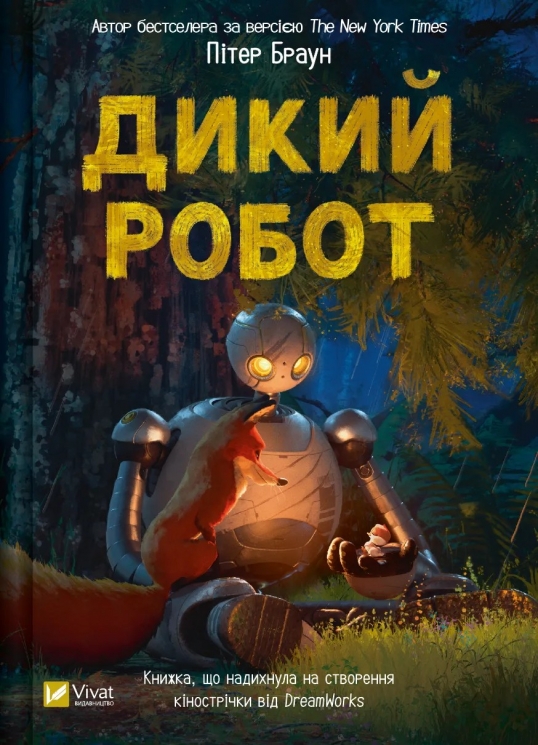 Дикий робот. Книга 1. Пітер Браун (Укр) Vivat (9786171707108) (521728)