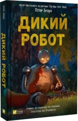 Дикий робот. Книга 1 – Пітер Браун (Укр) Vivat (9786171707108) (521728)