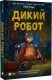 Дикий робот. Книга 1 – Пітер Браун (Укр) Vivat (9786171707108) (521728)