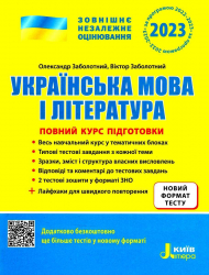 ЗНО 2023 Українська мова і література. Повний курс підготовки (Укр) Літера L1329U (9789669451842) (481828)