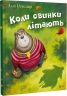 Коли свинки літають – Улла Мерсмеєр (Укр) Vivat (9786171707054) (561828)