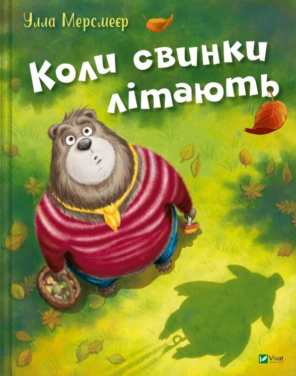 Коли свинки літають – Улла Мерсмеєр (Укр) Vivat (9786171707054) (561828)