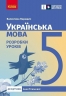 Українська мова 5 клас. Розробки уроків до підручника Літвінова І. – Паращич В.В. (Укр) Ранок (9786170994523) (541928)
