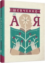 Шевченко від А до Я. Ушкалов Л. (Укр) ВСЛ (9786176793014) (282128)