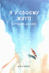 Я у своєму житті. Путівник до себе – Марта Приріз (Укр) Моноліт-Bizz (9786175772294) (542128)