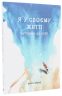 Я у своєму житті. Путівник до себе – Марта Приріз (Укр) Моноліт-Bizz (9786175772294) (542128)