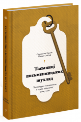 Таємниці письменницьких шухляд – Селігей П. (Укр) Ще одну сторінку (9786175222324) (522228)