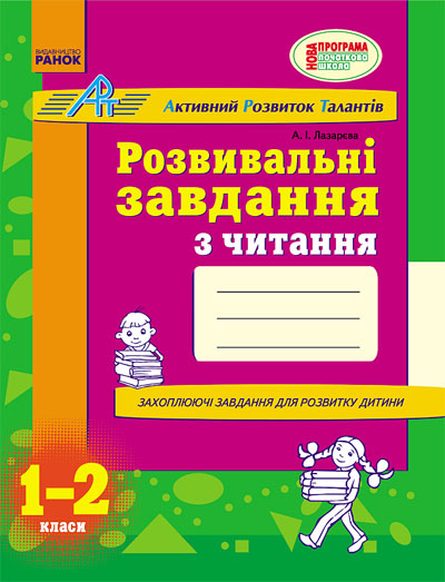 АРТ: Розвивальні завдання з читання 1-2 клас (Укр) Ранок К19218У (9786170913135) (132328)