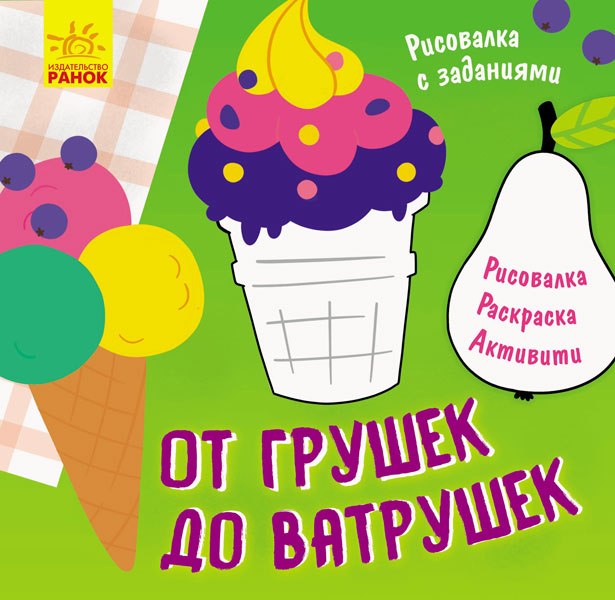 Кольорова розмальовка Малювалка із завданнями Від грушок до ватрушок (Рос) Ранок Л931007Р (9786170960573) (352328)