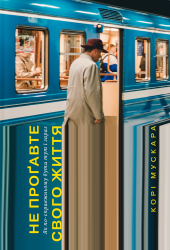 Не проґавте свого життя. Як по-справжньому бути тут і зараз. Корі Мускара (Укр) Yakaboo Publishing (9786177544813) (512328)