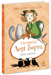 Таємниці леді Берти. Круки фортеці – Браян Фрескі (Укр) Ранок (9786170996046) (562328)