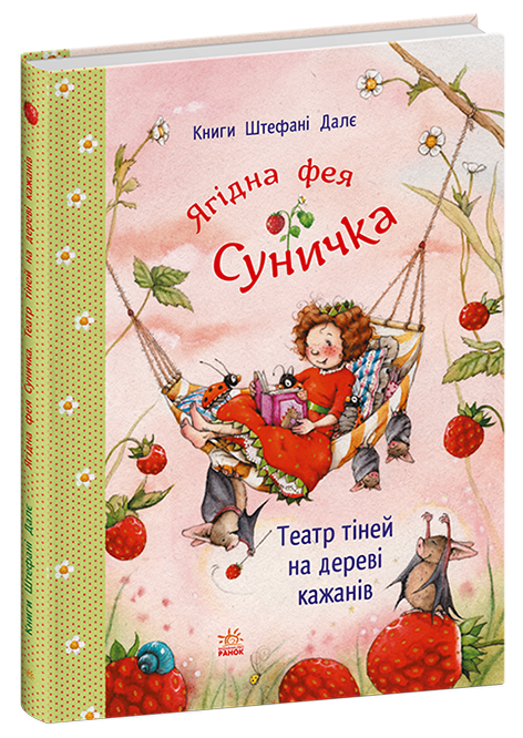 Театр тіней на дереві кажанів. Фея Суничка – Штефані Далє (Укр) Ранок (9786178772673) (562528)