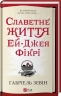 Славетне життя Ей Джея Фікрі. Ґабріель Зевін (Укр) Vivat (9786171702240) (512628)