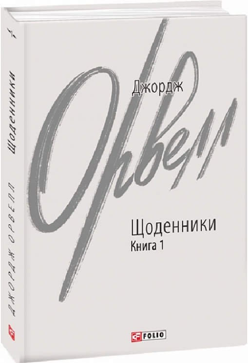 Щоденники. Книга 1. Джордж Орвелл (Укр) Фоліо (9786175512197) (502728)