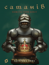 Сатанів. Помста гори Бохіт – Катерина Липа (Укр) Віхола (9786178606053) (562828)