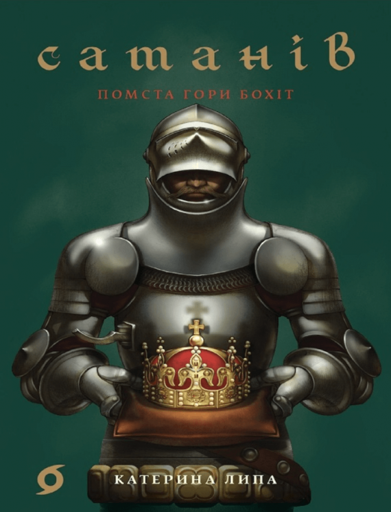 Сатанів. Помста гори Бохіт – Катерина Липа (Укр) Віхола (9786178606053) (562828)