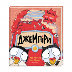 Джемпіри. Макінтайр Сейра (Укр) А-ба-ба-га-ла-ма-га (9786175851227) (452928)