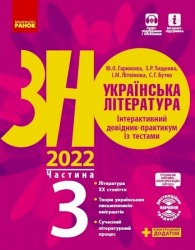 ЗНО 2022: Українська література. Інтерактивний довідник-практикум із тестами 3 частина (у 3-х частинах) (Укр) Ранок Д178094У (9786170957474) (463028)