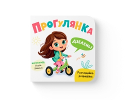 Розглядайка-розвивайка. Прогулянка – Катерина Столяренко