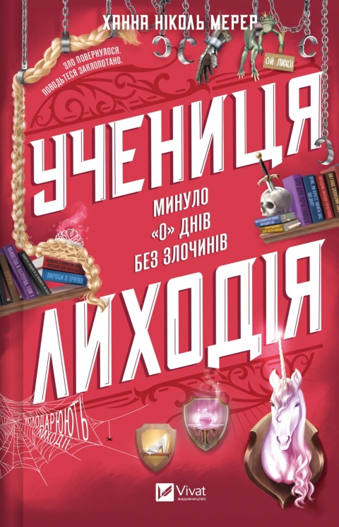 Учениця лиходія. Помічниця лиходія. Книга 2 – Ханна Мерер (Укр) Vivat (9786171708754) (563328)