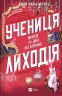 Учениця лиходія. Помічниця лиходія. Книга 2 – Ханна Мерер (Укр) Vivat (9786171708754) (563328)